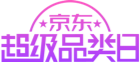 9月26日京东超级品类日