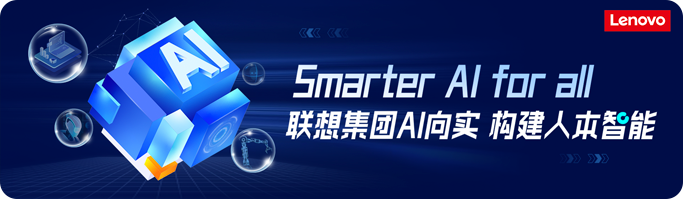 Smarter AI for all 联想集团AI向实 构建人本智能-极果